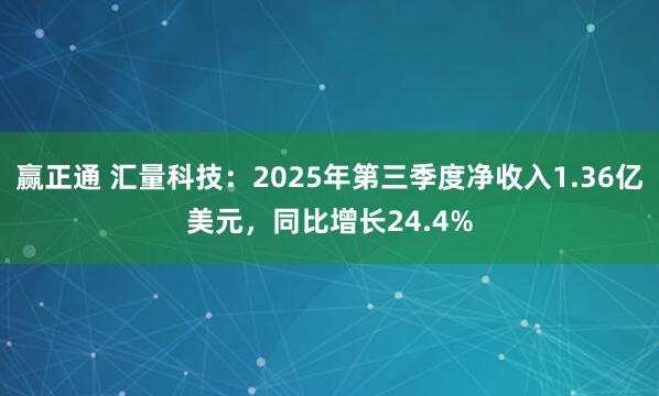 赢正通 汇量科技：2025年第三季度净收入1.36亿美元，同比增长24.4%