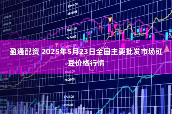 盈通配资 2025年5月23日全国主要批发市场豇豆价格行情