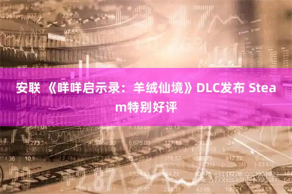 安联 《咩咩启示录：羊绒仙境》DLC发布 Steam特别好评