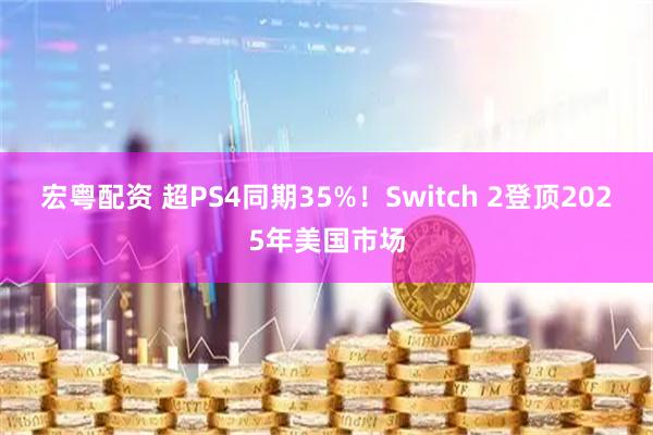 宏粤配资 超PS4同期35%！Switch 2登顶2025年美国市场